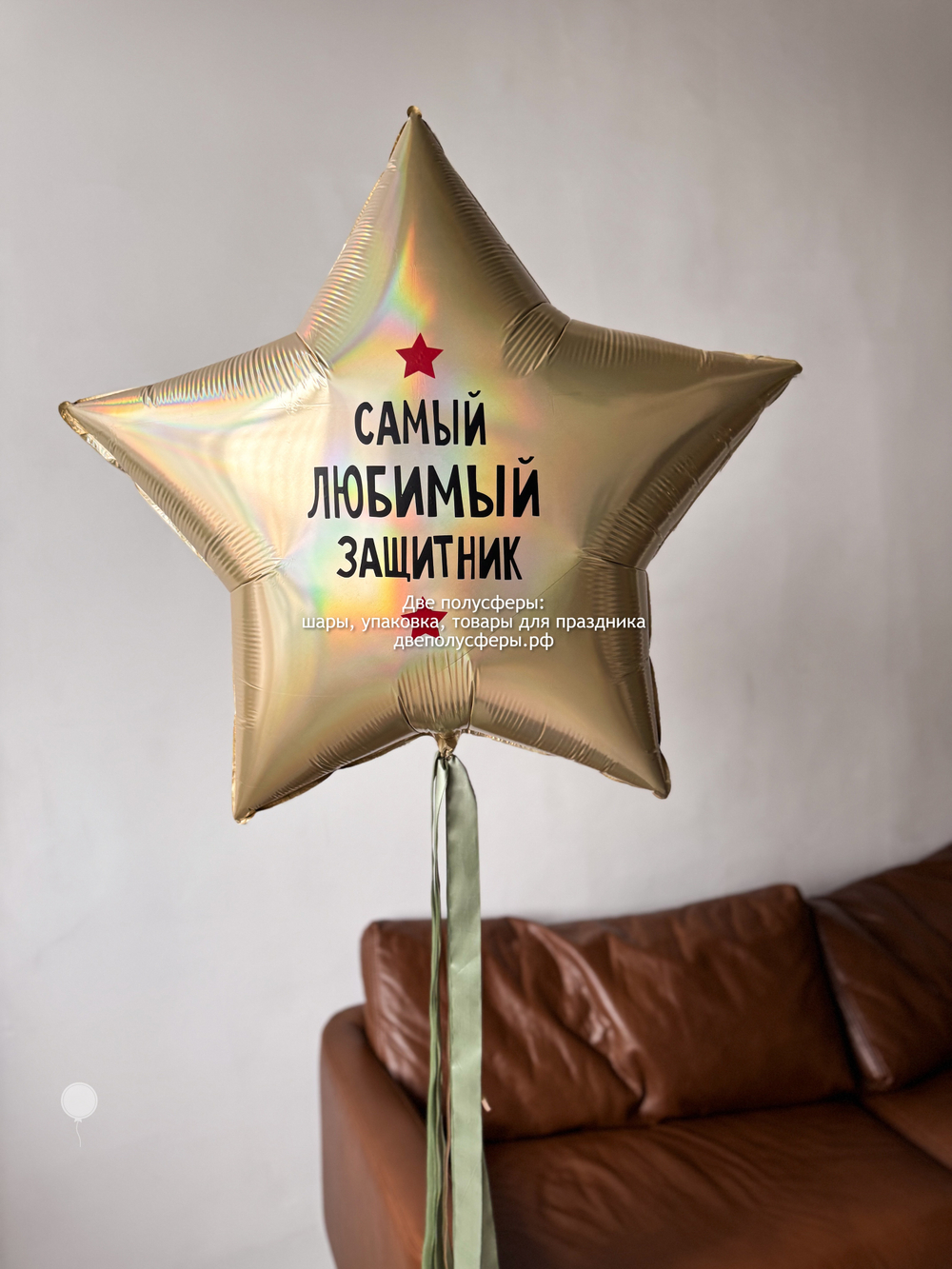 Звезда 90 см Самый любимый мой защитник
