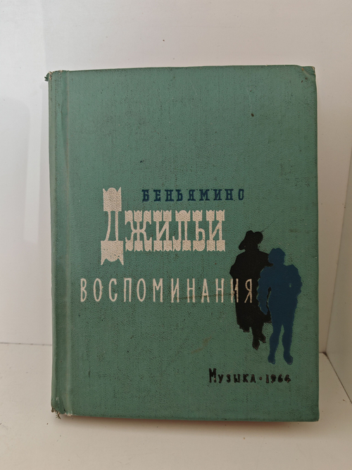 Беньямино Джильи. Воспоминания