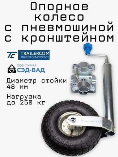 Опорное колесо с пневмошиной в комплекте с кронштейном хомутом поворотным СЭД-ВАД