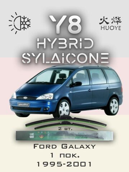 Щетки стеклоочистителя HUOYE Y8 700/600 мм на Ford Galaxy | Hook/J-Hook