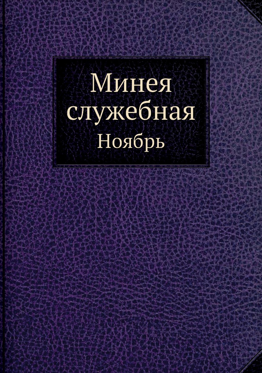 Минея служебная. Ноябрь | Нет автора