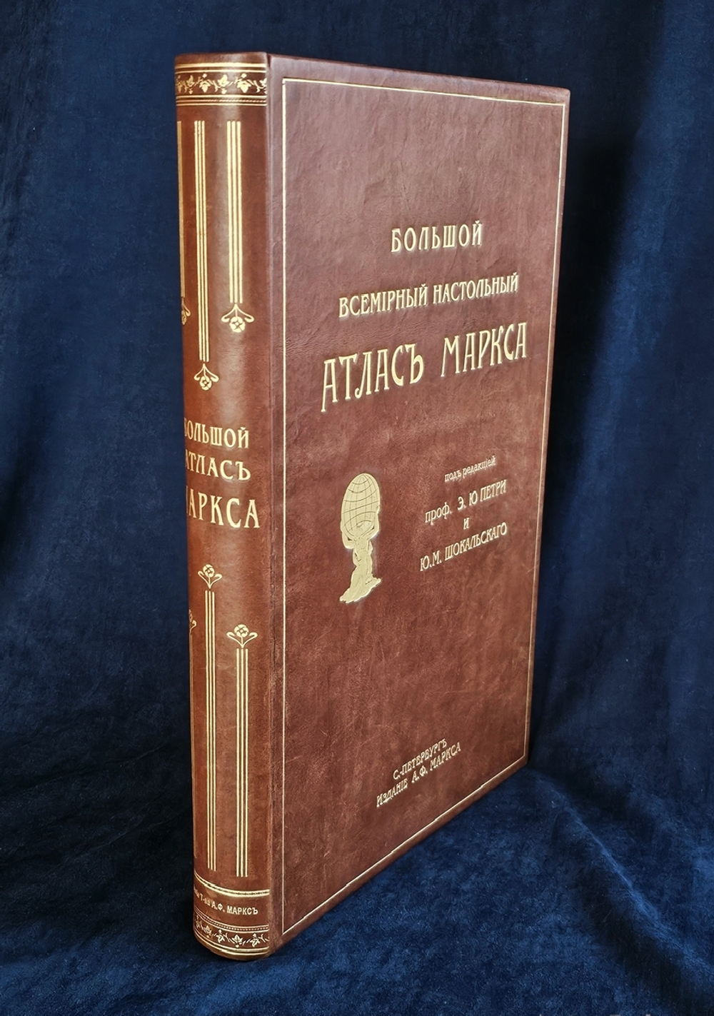 "Большой Всемирный настольный атлас". А.Ф.Маркс. 1916 г.