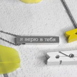 Кулон подвеска брусок из серебра с гравировкой на заказ Я в тебя верю