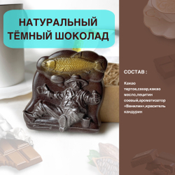 Шоколад фигурный  Мечта Рыбака