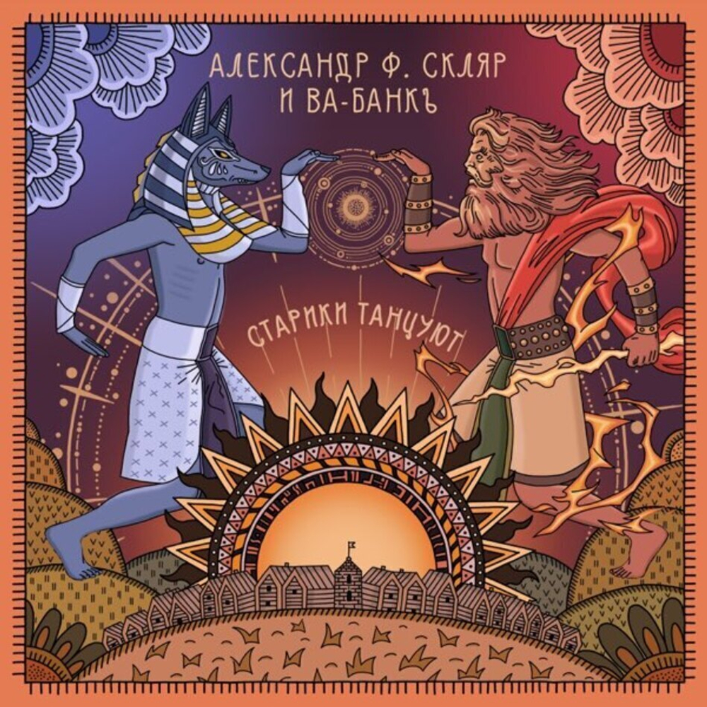 Александр Ф. Скляр и Ва-Банкъ / Старики Танцуют (LP)