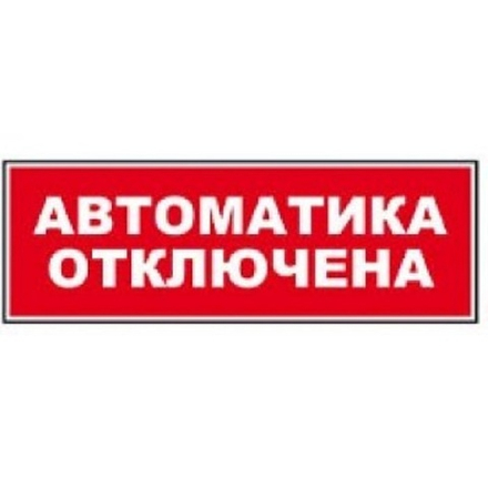 Надпись сменная для светового табло Молния "АВТОМАТИКА ОТКЛЮЧЕНА"