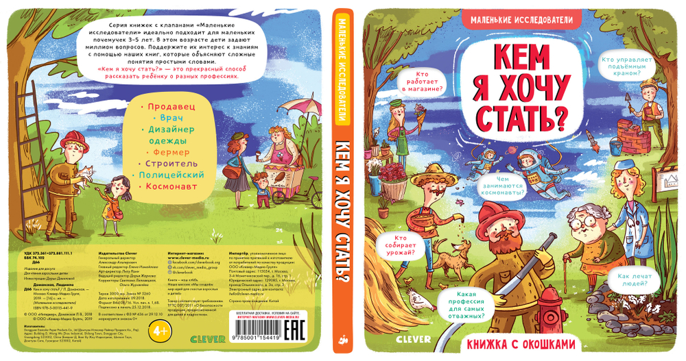 Маленькие исследователи (книжки с клапанами). Кем я хочу стать?