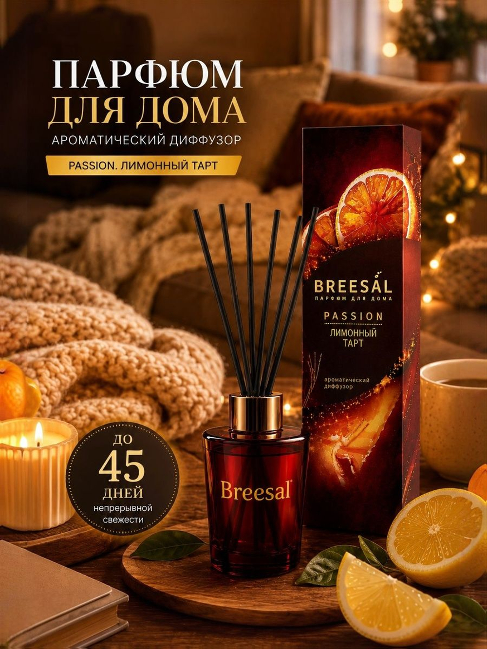 Аромадиффузор Breesal Passion Лимонный тарт
