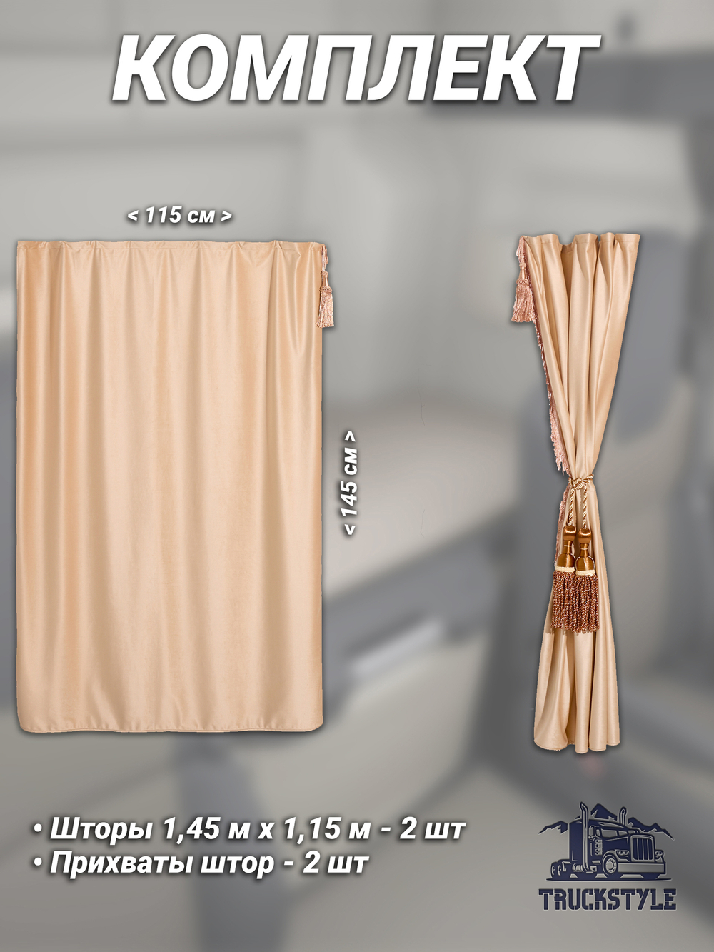 Шторы спального места с бахромой и кистями, с прихватами "Кисти" коричневые в кабину Volvo, Scania, MAN, Merc, Камаз, Sitrak, Shacman, Foton, FAW. Высота 1,45м, ширина одной стороны - 1,15м. Блэкаут, велюр. Бежевый цвет с коричневыми кистями-прихватам