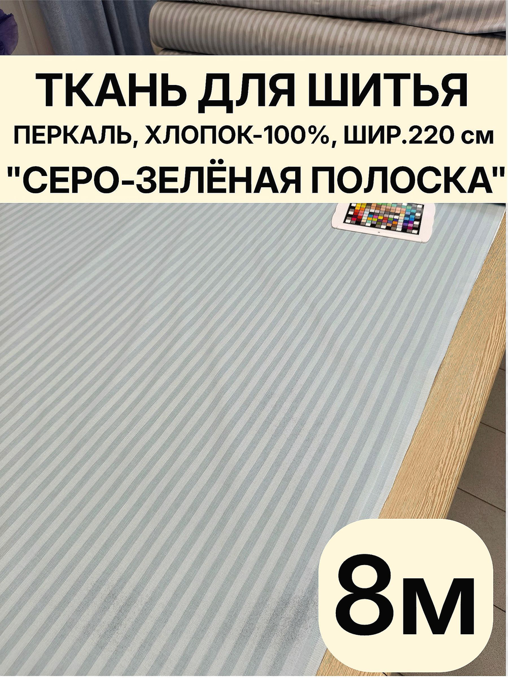 8 м,Ткань для шитья в полоску на отрез, перкаль, "Шалфей", хлопок-100%, 220х800см