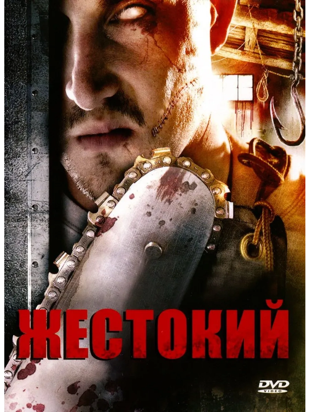 Жестокий (2007) (DVD-R)