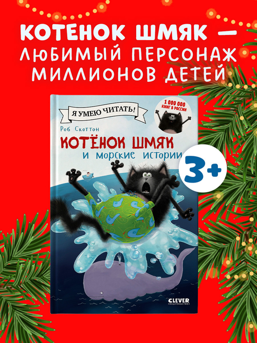 Котёнок Шмяк и морские истории