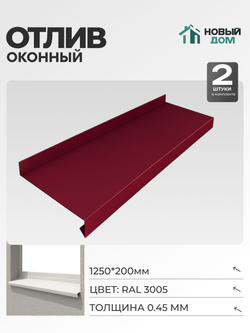 Отлив оконный, длина 1250мм, полка 200мм, Красный (RAL 3005), 0,45мм, комплект 2 шт.