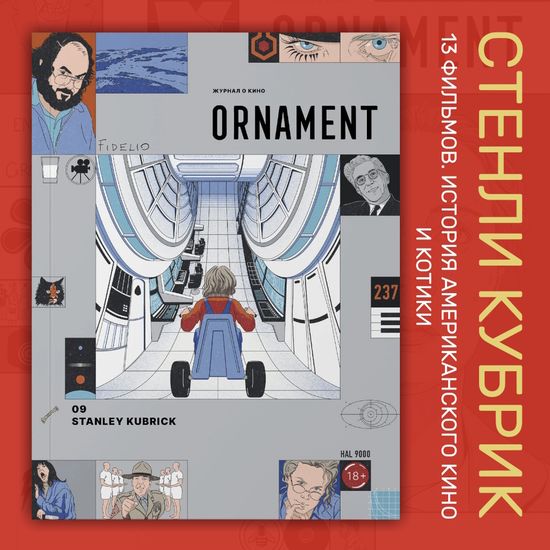 Журнал ORNAMENT №9 Стэнли Кубрик. 13 фильмов, история американского кино и котики