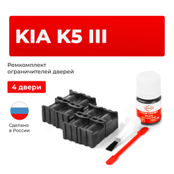 Ремкомплект ограничителей дверей Kia K5 (V) DL3 (4 двери, тип 70) 2020-2023