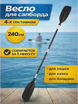 Весло для пакрафта и байдарки 4 х секционное