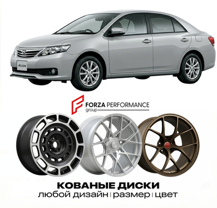 КОВАНЫЕ ДИСКИ для Toyota Allion II (T260) 2007-2021 Тойота