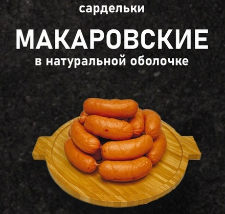 Сардельки Макаровские БМПК нат/обл.