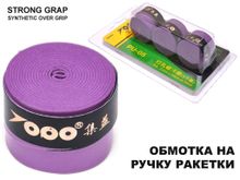 Обмотка для спортивного инвентаря PU-05  (фиолетовый)
