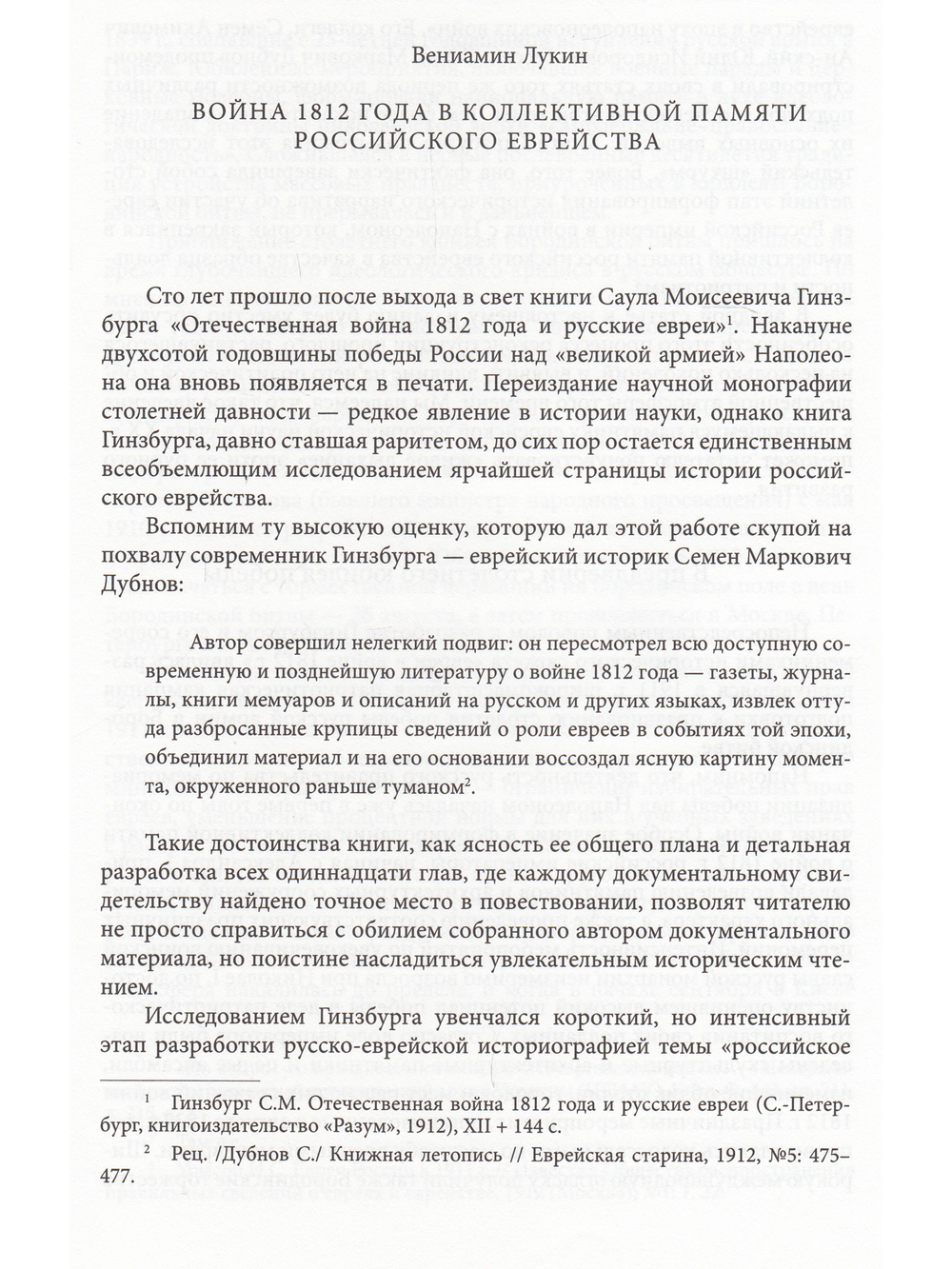 1812 год - Россия и евреи: Русско-еврейские историки о войне 1812 года