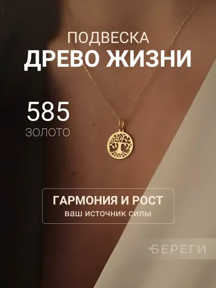 Древо жизни малое - подвеска из золота 585 пробы