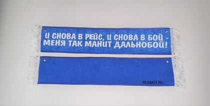 Вымпел с приколом 50х10 синий, "И снова в рейс, и снова в бой, меня так манит дальнобой"