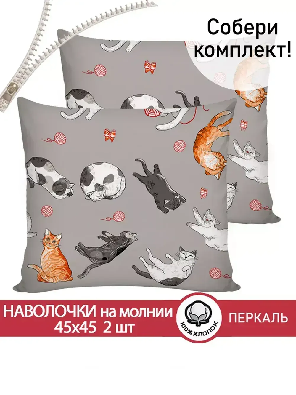 Наволочка комплект 2шт перкаль Сказка "Kitties" 45х45 см на молнии