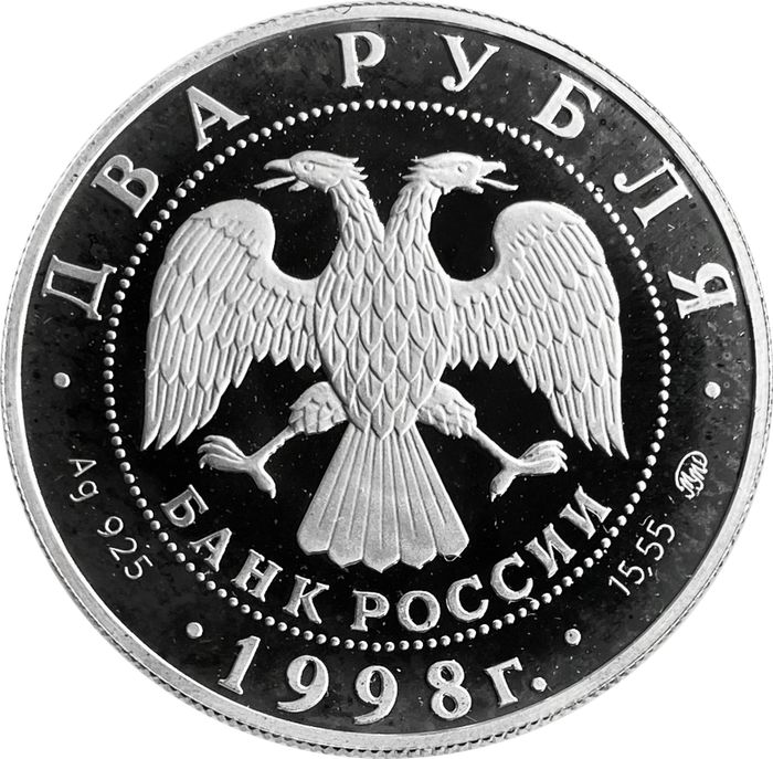 2 рубля 1998 СПМД Proof «100 лет со дня рождения Сергея Эйзенштейна (в кадре кинопленки)»