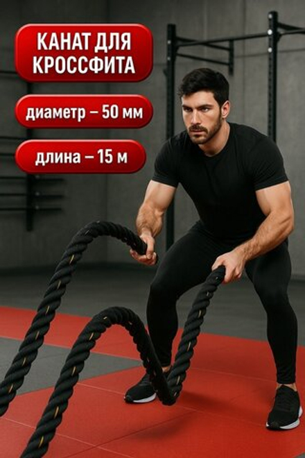 Канат спортивный тренировочный для кроссфита 15 метров