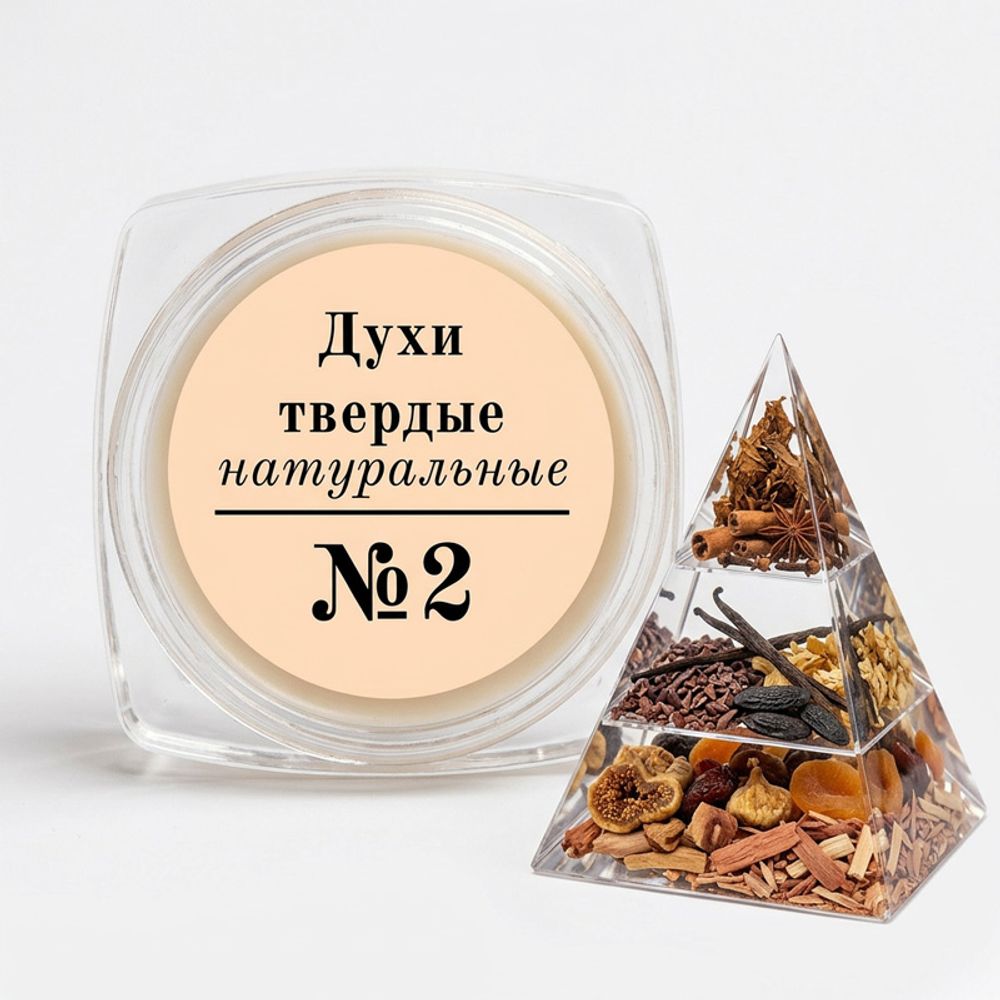 Твердые духи аромат №2