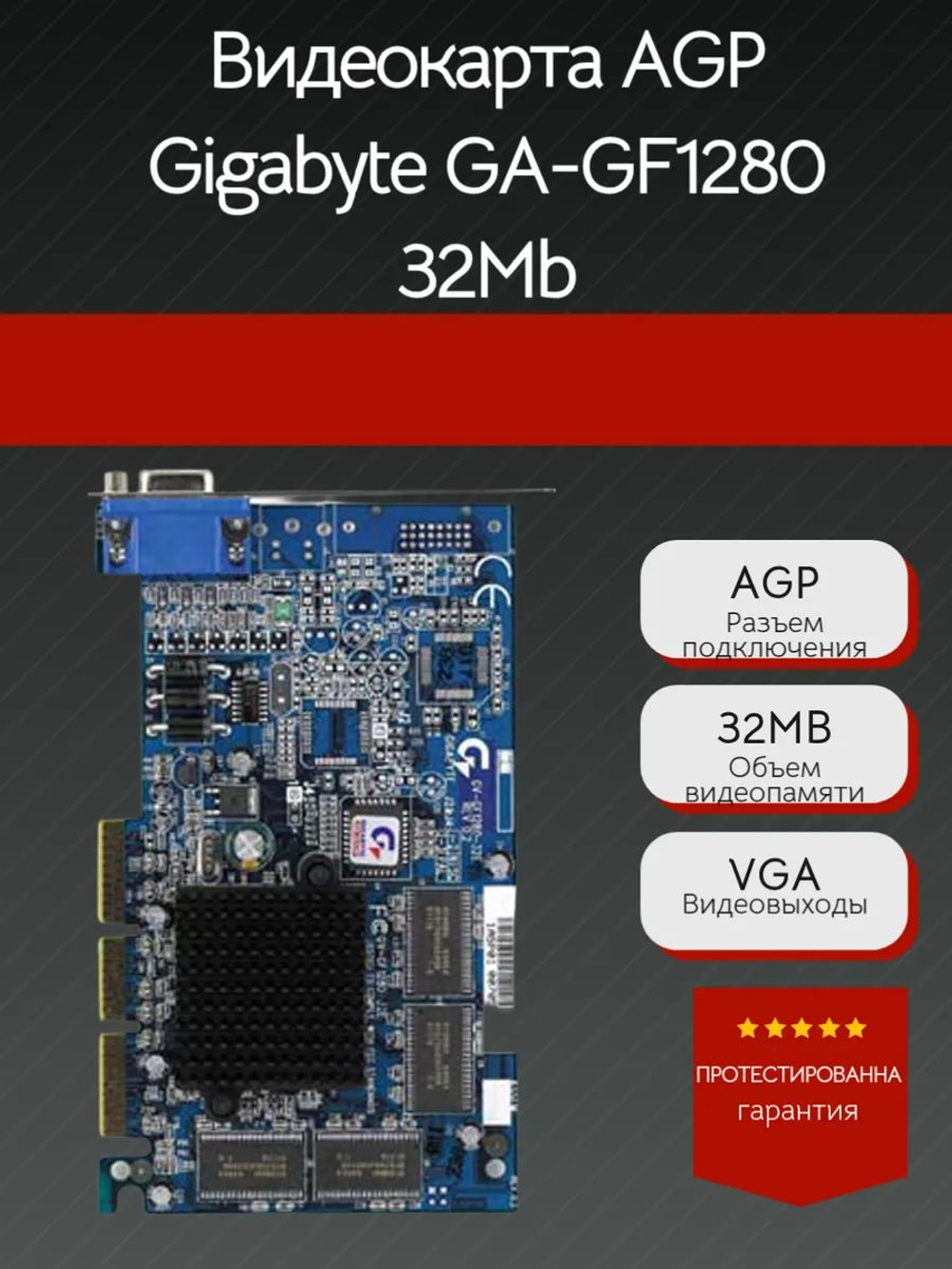Видеокарта AGP Gigabyte GF-GF 1280 32Mb