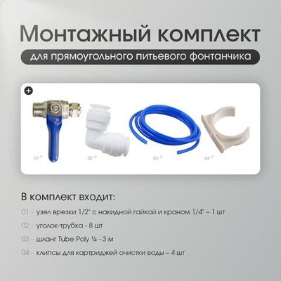 Монтажный комплект для круглого питьевого фонтана