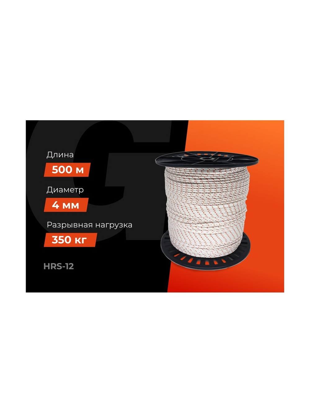 Плетеная веревка Gigant п/а, 16 прядей, 4 мм х 500 м HRS-12