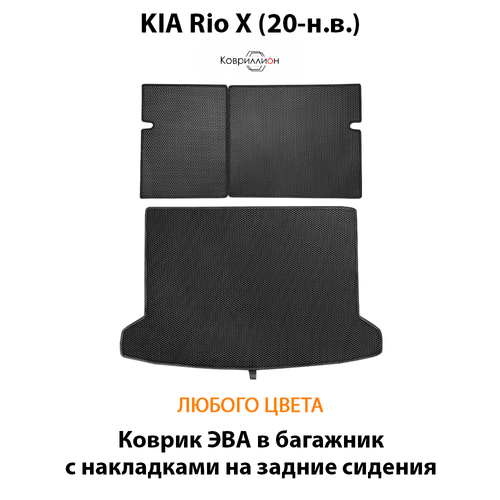 Коврик ЭВА в багажник с накладками на задние сидения для KIA Rio X (20-н.в.)
