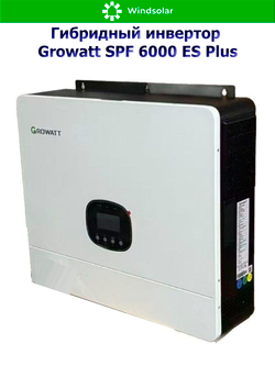 Гибридный инвертор Growatt SPF 6000 ES Plus (6 kW / 48V / PV 8000W 120-500V / MPPT 2/1)