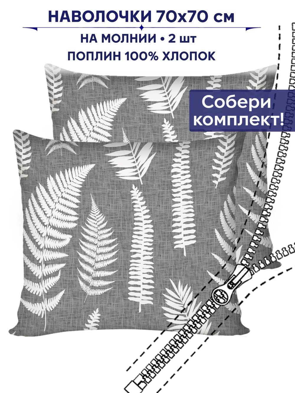 Комплект наволочек 2шт Сказка "Папортник" 70х70 см
