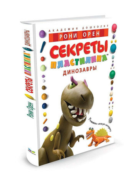 Секреты пластилина. Динозавры