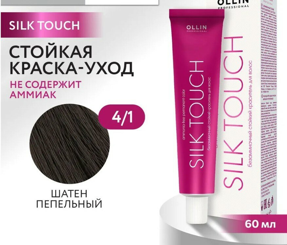 OLLIN SILK TOUCH 4/1 шатен пепельный 60мл Безаммиачный стойкий краситель для волос