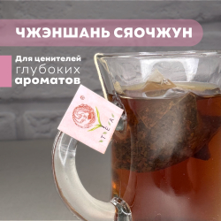 Черный листовой чай в пирамидках “Чжэншань Сяочжун ” 30 пирамидок 3 гр