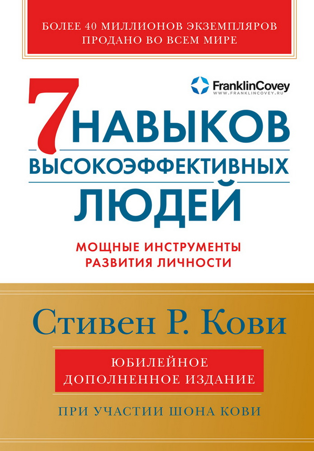 Семь навыков высокоэффективных людей: Мощные инструменты развития личности (Юбилейное издание, допол