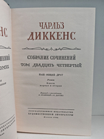 Чарльз Диккенс. Собрание сочинений в тридцати томах. Тома 24-25. Наш общий друг