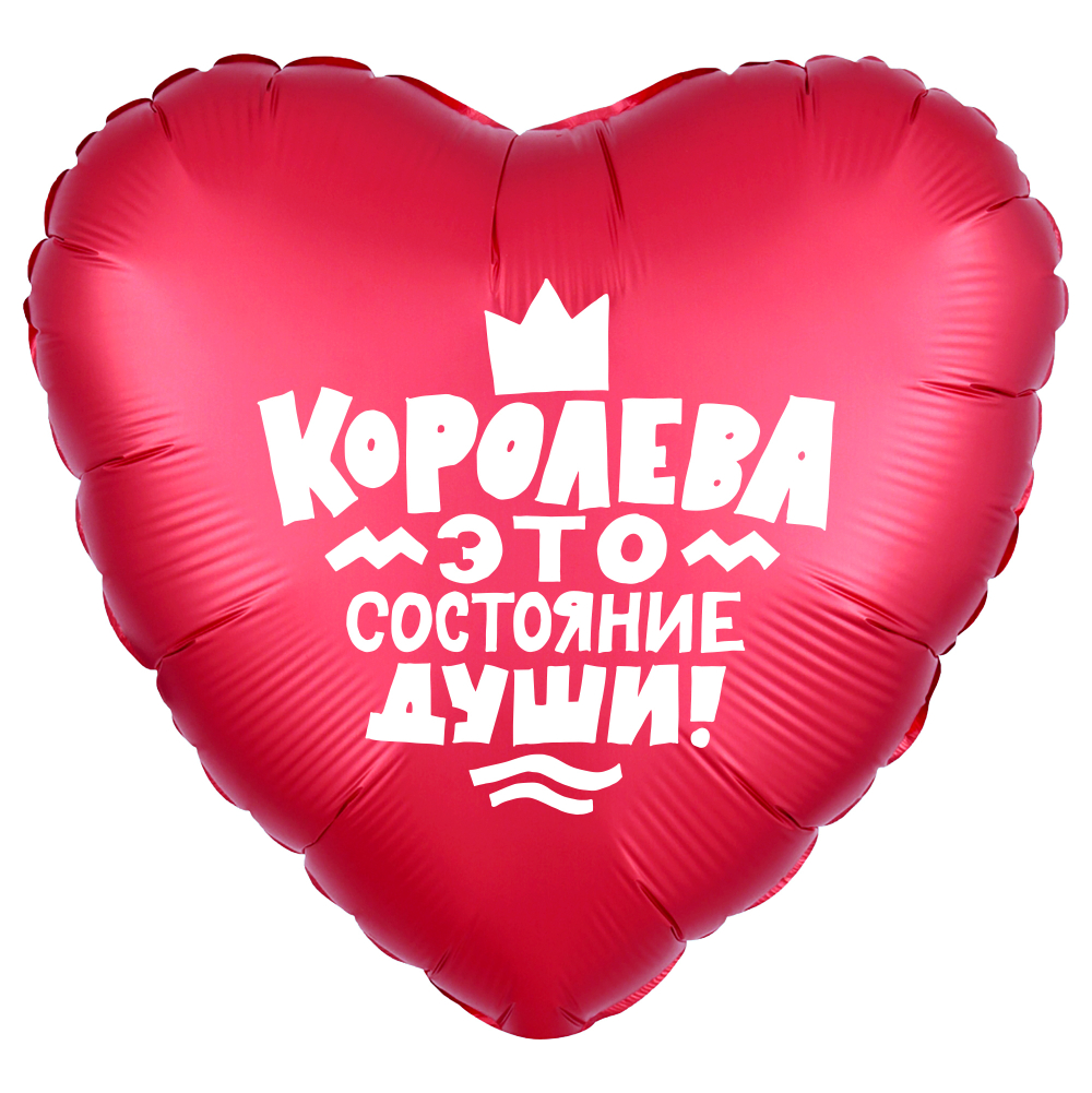 Шар (19''/48 см) Сердце, Королева!, Красный