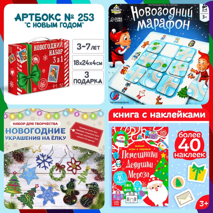Артбокс №253 "Помощники Деда Мороза" ( 3-7 лет) из 3 подарков - купить оптом в Москве