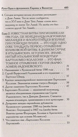 Г. В.Носовский , А. Т.Фоменко . /КАК БЫЛО НА САМОМ ДЕЛЕ. Русь-Орда в фундаменте Европы и Византии/