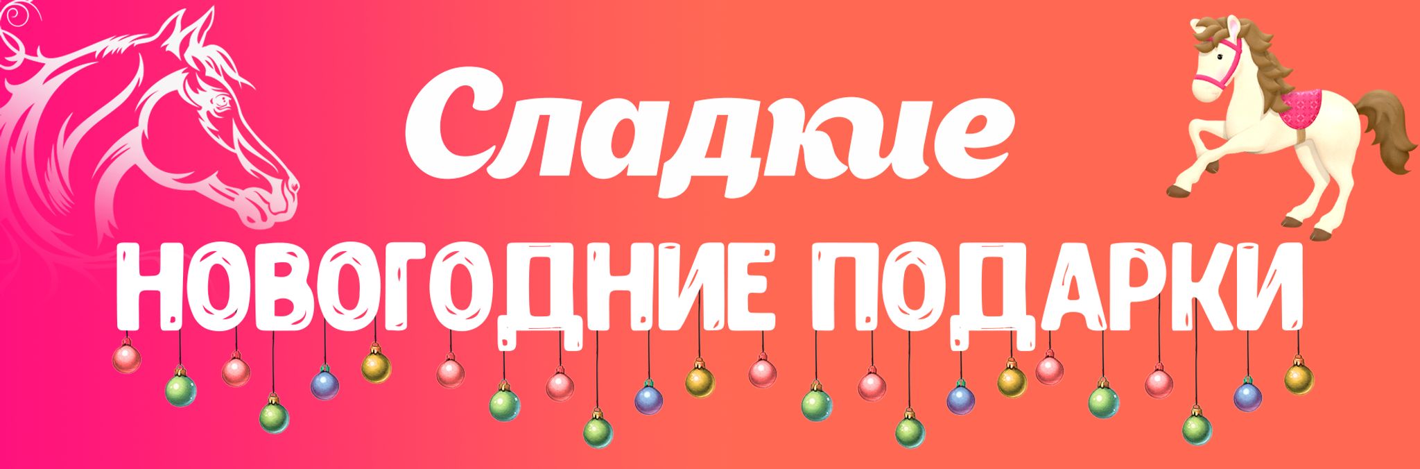Сладкие новогодние подарки