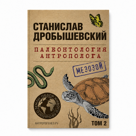 Палеонтология антрополога. Том 2. Мезозой (покет)