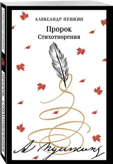 Пророк. Стихотворения