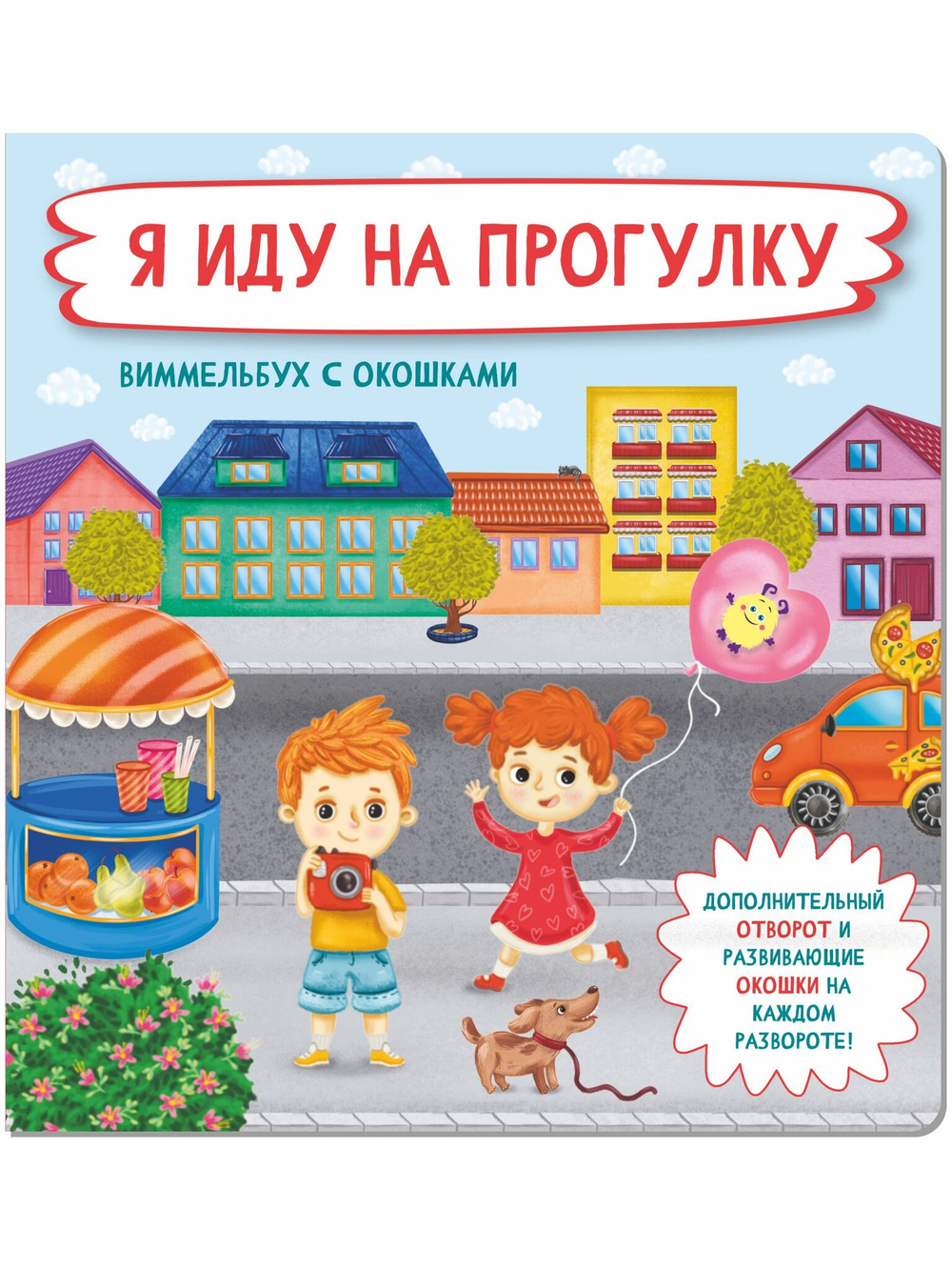 Книжка с отворотом и окошками Я ИДУ НА ПРОГУЛКУ