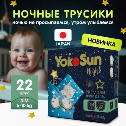 Трусики-подгузники Yokosun Ночные M 22шт