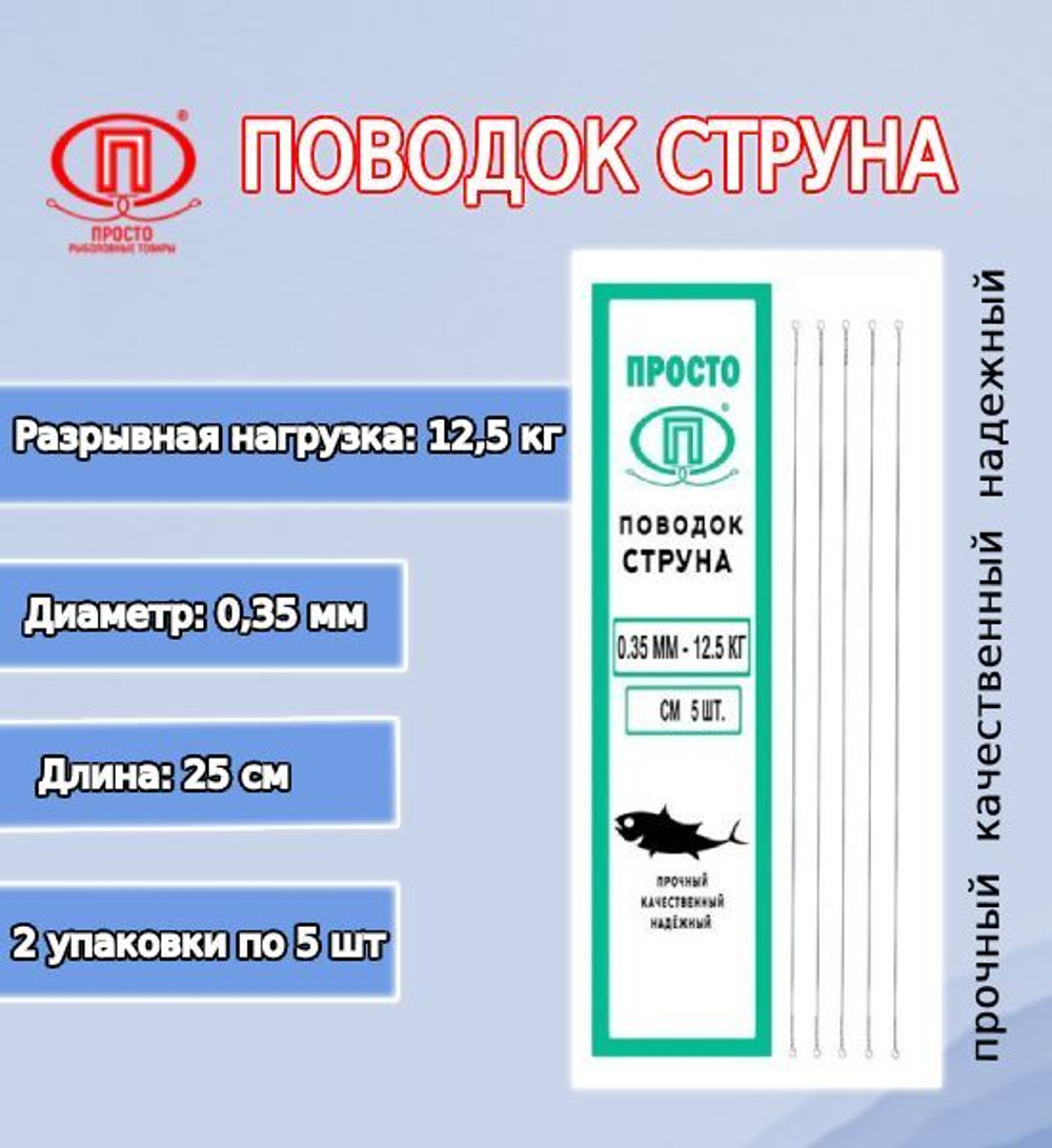Поводок для рыбалки струна 0,27мм 6,0кг/15см (1уп по 5шт)